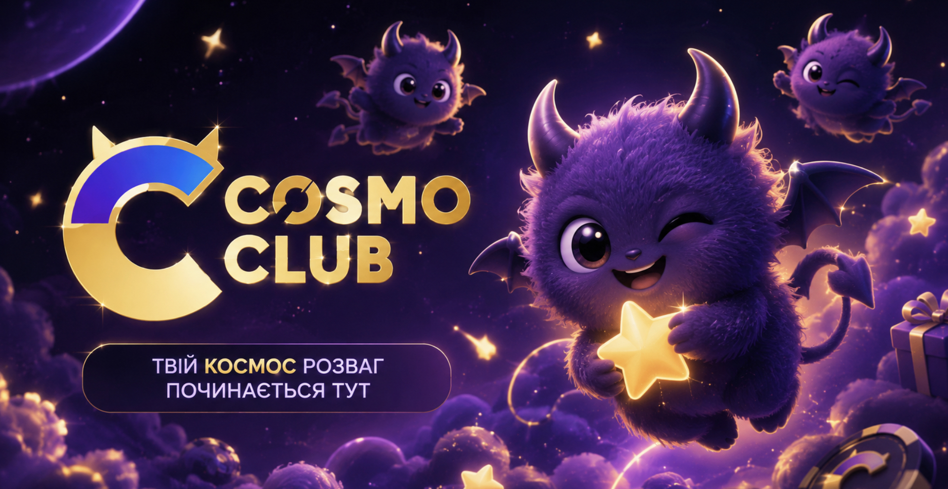 Cosmoclub (космоклаб)